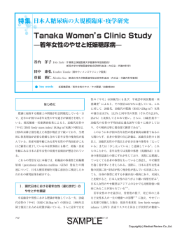 Tanaka Women`s Clinic Study ̶若年女性のやせと妊娠糖尿病̶