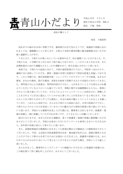 28年度7月 青山小だより