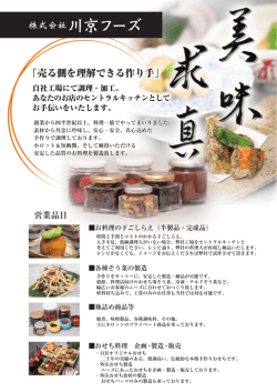 売る側を理解できる作り手 - 川京フーズでは、日本全国の旅館・ホテル