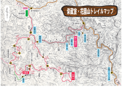栄蔵室・花園山トレイルマップ