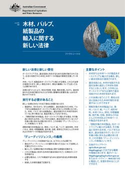 木材、パルプ、 紙製品の 輸入に関する 新しい法律