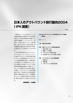 日本人のアウトバウンド旅行動向2004 （IPK調査）