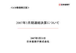 2007年3月期 決算説明資料