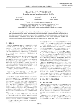 Blog コミュニティの抽出と分析