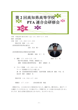 第2回高知県高等学校PTA連合会研修会（報告）