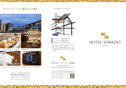 ホテルソリッソが選ばれる理由 - 浜松ホテルソリッソ | HOTEL SORRISO