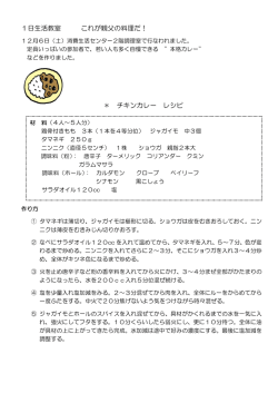 1日生活教室 これが親父の料理だ！ ＊ チキンカレー レシピ