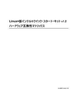 ハードウェア互換性マトリックス