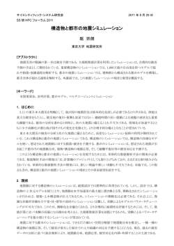構造物と都市の地震シミュレーション - サイエンティフィックシステム研究会