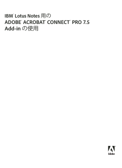 IBM&reg; Lotus Notes 用の Adobe&reg; Acrobat&reg; Connect&trade; Pro 7.5 Add