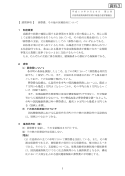 【資料3】葬祭費 - 広島県後期高齢者医療広域連合