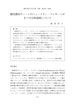 観光都市ウィーンのニューイヤー・コンサートが もつ今日的意味について