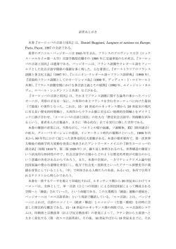 訳者あとがき 本書『ヨーロッパの言語と国民』は、Daniel Baggioni