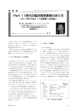 Part 11時代の臨床開発業務のあり方