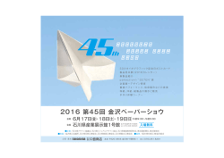 2016 第45回 金沢ペーパーショウ