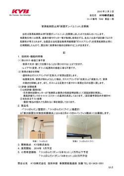 家具転倒防止用「耐震ダンパユニット」を開発 記 1． 技術的・機能的特徴