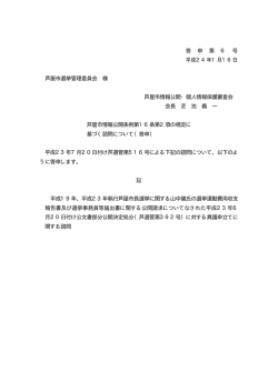 答 申 第 6 号 平成24年1月16日 芦屋市選挙管理委員会 様 芦屋市