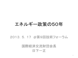 ［基調講演］日本のエネルギー政策の50年