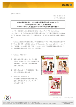 2 枚の写真を合成してプリクラ風の写真が作れる iPhone アプリ