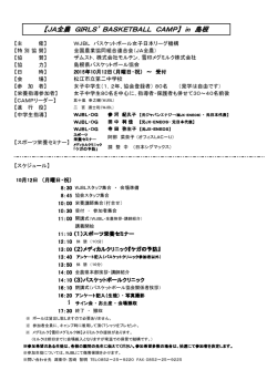 【JA全農 GIRLS` BASKETBALL CAMP】 in 島根
