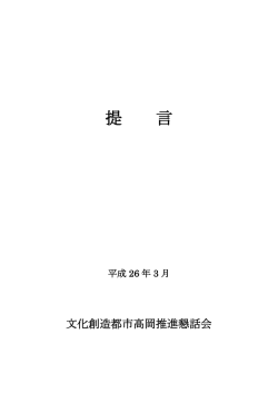 文化創造都市高岡推進懇話会提言（PDF：1149KB）