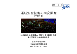 運航安全技術の研究開発 - JAXA｜宇宙航空研究開発機構