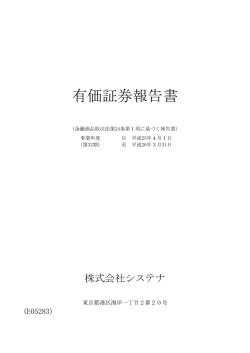 有価証券報告書 - 株式会社システナ