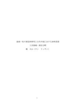 混沌―私の漆造形研究と古代中国における身体