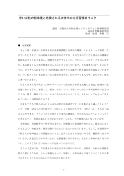 若い女性の低栄養と危惧される次世代の生活習慣病リスク