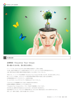 企業理念：VisualizeYourImage 思い描いたものを、目に見える形に。