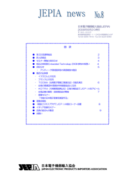 日本電子機器輸入協会(JEPIA) 目 次