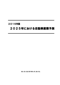 2025年における自動車産業予測