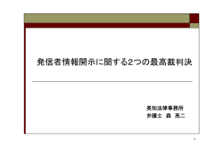 発信者情報開示に関する2つの最高裁判決