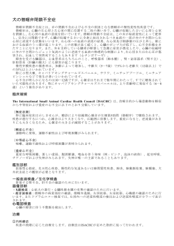 犬の僧帽弁閉鎖不全症