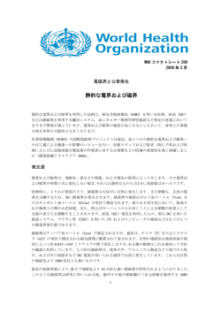 静的な電界および磁界 - World Health Organization