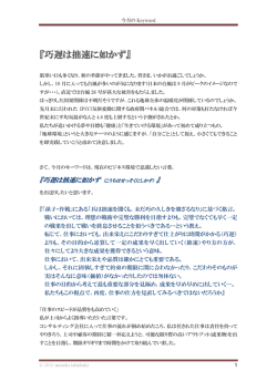 『巧遅は拙速に如かず』