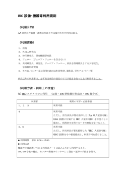 IRC 設備・機器等利用規則