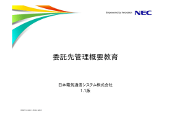 委託先管理概要教育 - NEC通信システム