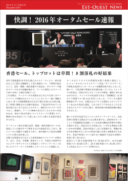 香港セール、トップロットは草間！ - エスト・ウェストオークションズ