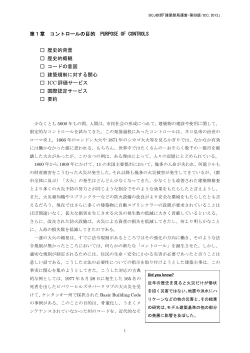第1章 コントロールの目的 PURPOSE OF CONTROLS 歴史的背景