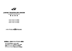JTU競技規則 - 日本トライアスロン連合
