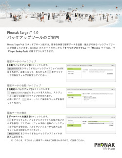 Phonak Target&trade; 4.0 バックアップツールのご案内