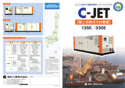 C-JET - 調和工業