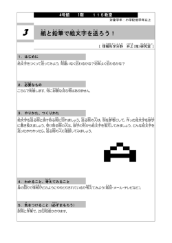 紙 と鉛筆 で絵文字 を送 ろう！