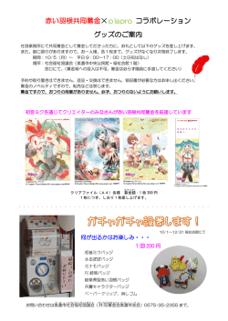 赤い羽根共同募金&times;piapro コラボレーション グッズのご案内