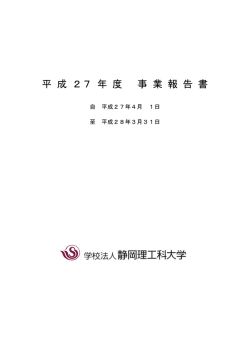 事業報告書 - 静岡理工科大学グループ