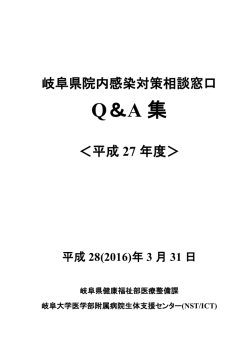 H27年度岐阜県院内感染対策相談窓口Q＆A集