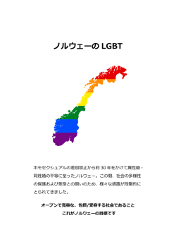 ノルウェーの LGBT - ノルウェー王国大使館