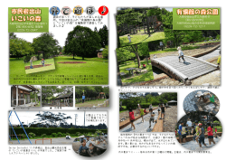 遊具があって、子どもたちが楽しめる場 所。今回は