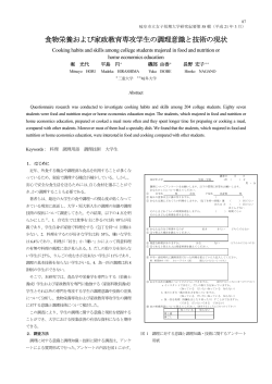 食物栄養および家政教育専攻学生の調理意識と技術の現状